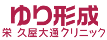ゆり形成栄久屋大通クリニック